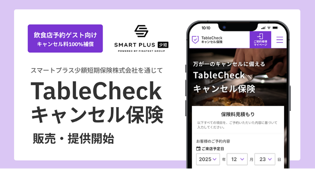 飲食店予約ゲスト向けにTableCheckキャンセル保険サービスの販売・提供を開始！