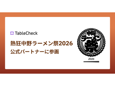 TableCheck、熱狂中野ラーメン祭2026の公式パートナーに参画