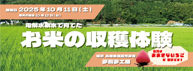 【10月11日(土)兵庫県姫路市で開催の無料イベント】電解水素水で育てたお米の収穫体験イベント開催およびWEB販売を実施