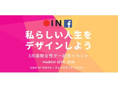 Lean In Tokyo x フェイスブック ジャパン国際女性デー記念イベント 