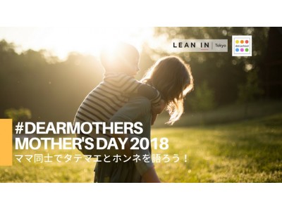 Lean In Tokyoがdot.schoolと共同開催：母の日を記念した#DearMothers動画キャンペーンローンチイベントのご案内