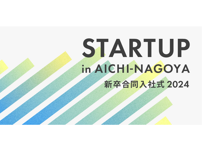 愛知のスタートアップ企業に入社する新卒社員を対象に「STARTUP in AICHI-NAGOYA 新卒...
