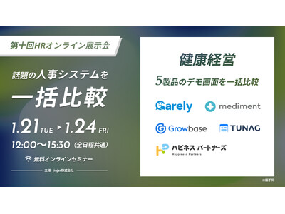 従業員エンゲージメント向上を実現するTUNAG、話題の人事システムを一括比較できる「第十回HRオンライン...