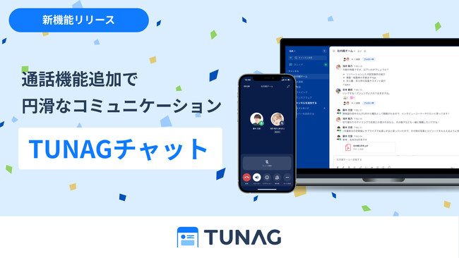 TUNAG、音声通話機能を追加した「TUNAGチャット」をリリース。ノンデスクワーカーの現場コミュニケーションを強化。