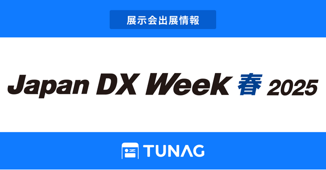 エンゲージメント向上を実現するTUNAG、「Japan DX Week 春 2025」に出展！