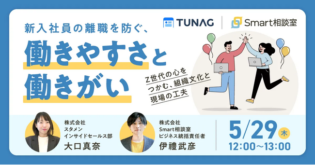 従業員エンゲージメント向上を実現するTUNAG、Smart相談室と共催セミナー「新入社員の離職を防ぐ、『働きやすさ』と『働きがい』」を5/29(木)に開催