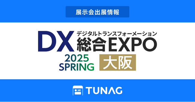 エンゲージメント向上を実現するTUNAG、「DX 総合EXPO 2025 春 大阪」に出展！
