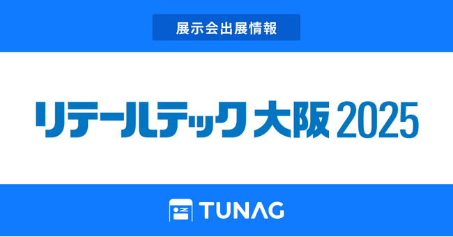 エンゲージメント向上を実現する「TUNAG」、第5回リテールテック大阪に出展！