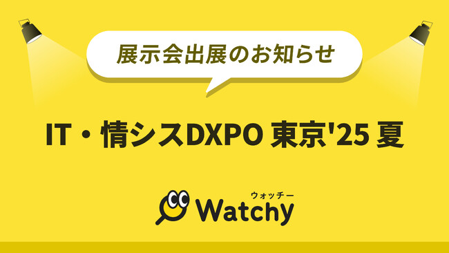 Watchy（ウォッチー）がシステム開発・セキュリティ・IT人材育成のための展示会「第1回 IT・情シスDXPO東京'25 夏」に出展