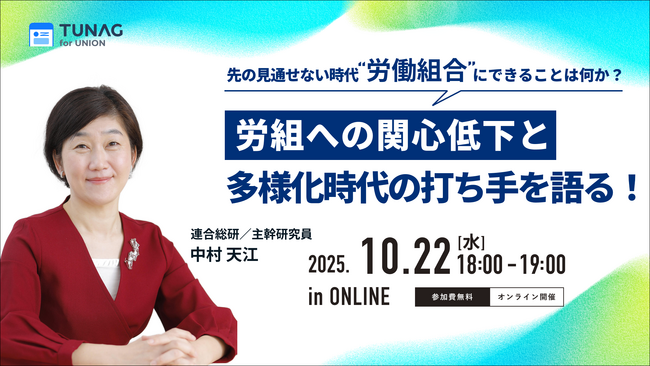 連合総研の主幹研究員、中村天江氏の登壇オンラインセミナーを10/22(水)に開催
