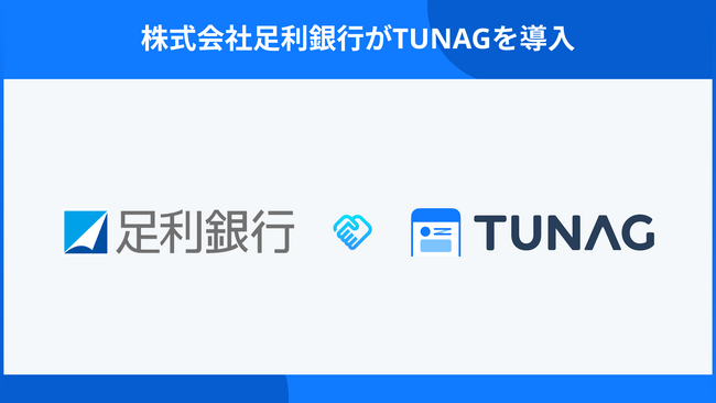足利銀行、行内コミュニケーションのインフラとして「TUNAG」を導入