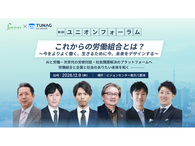 AIと多様化の時代に、労働組合の存在意義を問い直す。「第2回ユニオンフォーラム（j.union × TUNAG for UNION）」を12/9(水)に開催