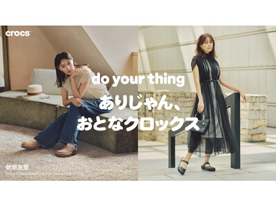クロックス、モデル・蛯原友里さんを起用した「ありじゃん、おとなクロックス」夏キャンペーンを7月1日より開始