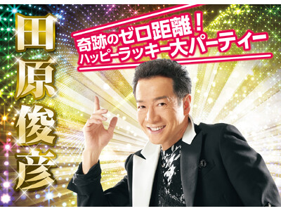 田原俊彦、“ゼロ距離”でファンと交流する新イベント開催 5月16日 「奇跡のゼロ距離！2026 ハッピー...