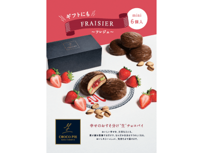 “生”チョコパイ専門店で１番人気の「FRAISIER（フレジェ）」が幸せのおすそ分けができるギフト仕様に！ ロッテ『“生”チョコパイギフト＜ＦＲＡＩＳＩＥＲ＞』を数量限定発売