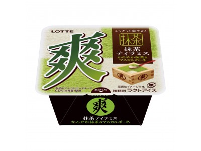 話題の和洋折衷スイーツが爽になりました！  ロッテ『爽抹茶ティラミス（かろやか抹茶＆マスカルポーネ）』2月4日(月）全国で発売