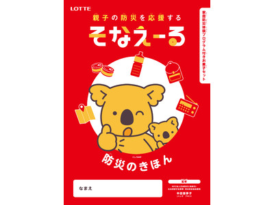 家庭防災体験プログラムハンドブック付きお菓子セット、親子の防災を応援する「そなえーる」の販売を開始します。