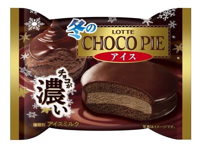 冬だけの濃厚なチョコ感を楽しめるチョコパイ『冬のチョコパイ＜濃厚仕立て＞』と「冬のチョコパイ」シリーズのアイス版『冬のチョコパイアイス』を発売いたします。