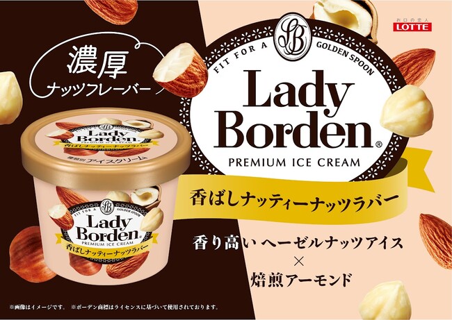 すべてのナッツ好きに捧ぐ!長い商品名に想い溢れる!?レディーボーデン初フレーバー登場!「レディーボーデンミニカップ <香ばしナッティーナッツラバー>」発売