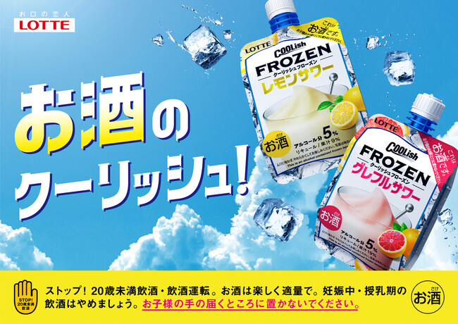 “フローズン”状態の美味しさが楽しめる「お酒のクーリッシュ」が今年も登場！！九州・沖縄の一部コンビニエンスストア、ハウステンボス、ECサイト、球場、音楽フェス等、取り扱い箇所を拡大し、テスト販売を実施