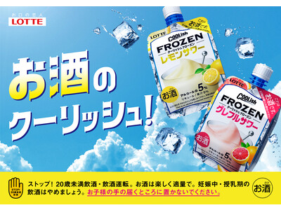 “フローズン”状態の美味しさが楽しめる「お酒のクーリッシュ」が今年も登場！！九州・沖縄の一部コンビニエンスストア、ハウステンボス、ECサイト、球場、音楽フェス等、取り扱い箇所を拡大し、テスト販売を実施