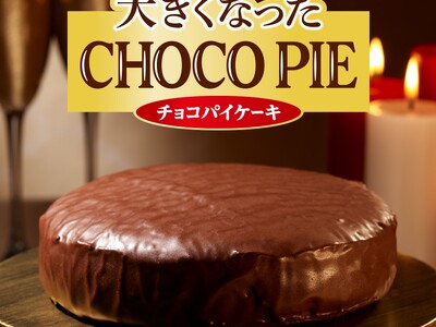 いつものチョコパイの約9倍！？(※重量比較)『大きくなったチョコパイ』がロッテオンラインショップで500個の数量限定で発売！！