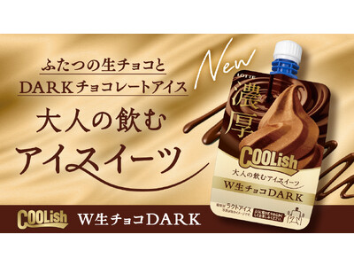 これが“大人の飲むアイスイーツ”！濃厚生チョコが楽しめる新作クーリッシュが登場！『クーリッシュ W生チョコDARK』2023年12月5日（火）より全国のコンビニエンスストアにて先行発売