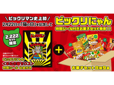 ビックリマン史上初！！2月22日(木)の「猫の日」を記念してスーパーゼウスが幸運を運ぶビックリにゃん〈ま...
