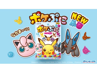新たな仲間が増えてリニューアル！ちっちゃくてかわいい小粒のグミ「ポケぷに」2024年3月5日（火）より全...
