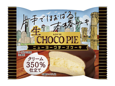 あの「チョコパイ」がチルドデザートになった「生 チョコパイ」から新フレーバーが季節限定で新登場！『生 チ...
