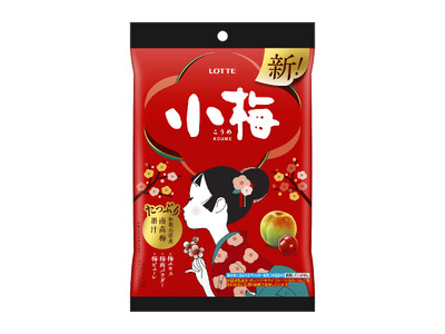 発売50周年！和歌山県産南高梅果汁（*1）を従来品と比べて2倍使用「小梅（袋）」2024年3月12日（火）発売