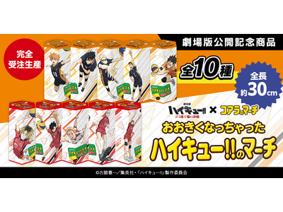 なんと高さ約30cmの「ハイキュー!!のマーチ」が新登場 その名も…「おおきくなっちゃったハイキュー!!...