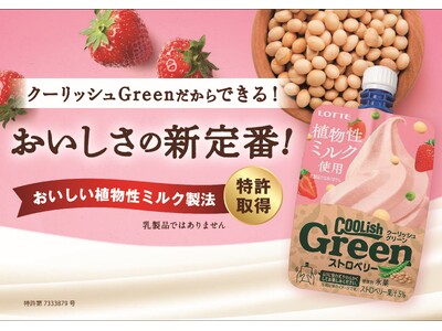 「おいしい植物性ミルク製法」特許を取得！！クーリッシュGreenだからできる！おいしさの新定番！『クーリ...