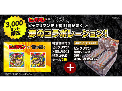 ビックリマン史上初！セガの大人気ゲーム『龍が如く』シリーズと夢のコラボレーション♪ビックリマン＜悪魔vs...