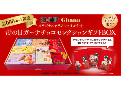＜SPY×FAMILY Ghana＞描き下ろしデザインクリアファイル付き！ガーナチョコレート詰め合わせセ...