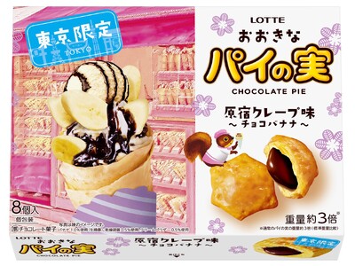 ロッテとJALUXが新たな東京土産を共同開発「おおきなパイの実 原宿クレープ味＜チョコバナナ＞」発売