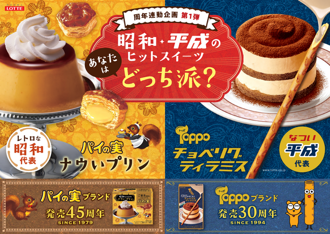 “ナウい昭和”と“平成のチョベリグ”なスイーツの味わいが新登場！あなたはどっち派？『パイの実＜昭和レトロのナウいプリン＞』『トッポ＜平成のなつい チョベリグティラミス＞』