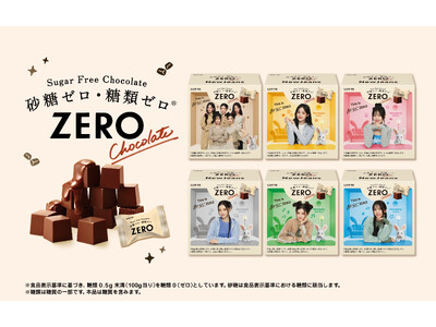 砂糖ゼロ・糖類ゼロ※の『ZERO』シリーズからNewJeansのビジュアルがデザインされたチョコレート・ビスケット・アイスが登場！『ゼロ チョコレート meets NewJeans』ほか全4品、新発売