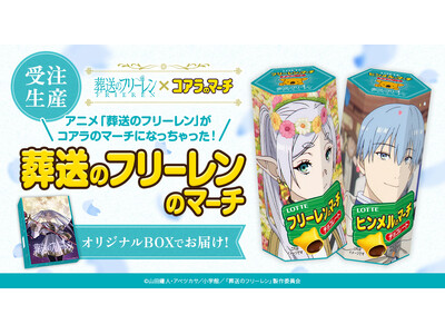『葬送のフリーレン』と『コアラのマーチ』がコラボ！その名も 「葬送のフリーレンのマーチ」7月9日(火)正...