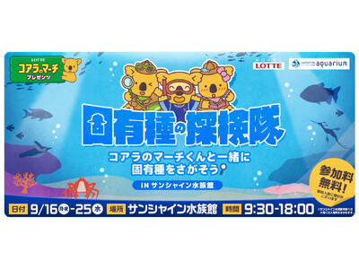 SDGs週間で思い出つくり!参加無料の『固有種の探検隊 in サンシャイン水族館』 イベント開催!9月1...