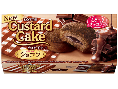 カスタードケーキも、クリームも、ソースもチョコづくし！「カスタードケーキ＜ショコラ＞」が定番商品化へ　お試しの一個売り商品も同時発売