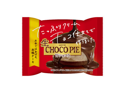 チョコ好きの方におすすめ！秋冬限定のチョコづくしの「生 チョコパイ」が新登場！『生 チョコパイ＜Wショコ...
