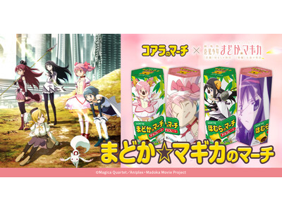 魔法少女まどかマギカ コアラのマーチコラボ 2箱