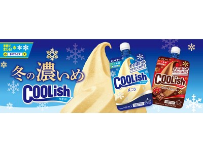 体感せよ!冬限定のクーリッシュ!! 『クーリッシュ バニラ<冬の濃いめ>』『クーリッシュ ベルギーチョコ...