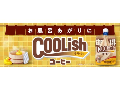 「お風呂あがりにチョー気持ちいい！」腰に手を当てて飲みたい新作“飲むアイス” ！ 『クーリッシュ コーヒー』2024年10月28日(月)より全国発売