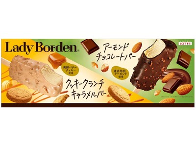 素材の味わいを活かした上質で濃厚な味わい！食べたい時に個食で気軽に楽しめるアイスバー2品が登場！レディーボーデン「 アーモンドチョコレートバー」「 クッキークランチキャラメルバー」11月18日全国発売