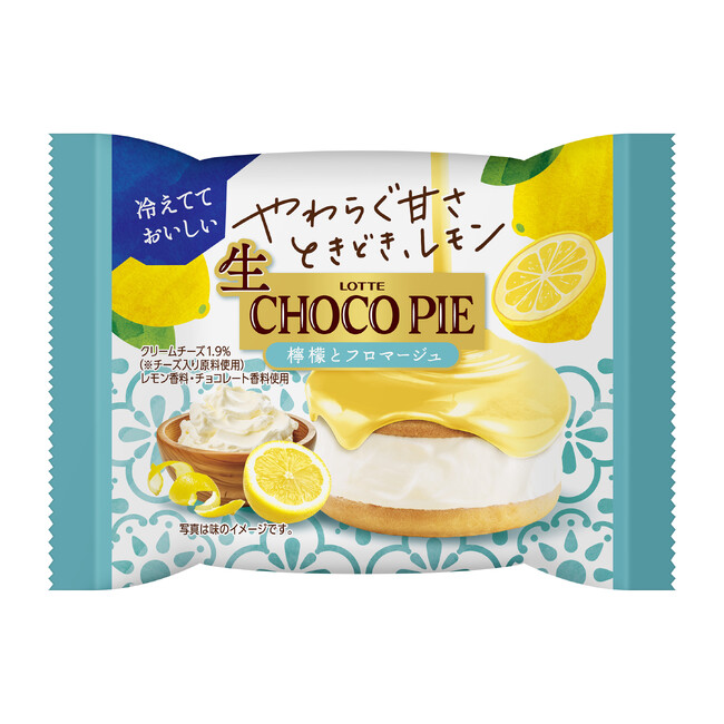 暑い時期にぴったり！「生 チョコパイ」から初のレモン味登場！『生 チョコパイ＜檸檬とフロマージュ＞』