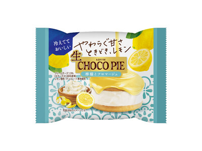 暑い時期にぴったり!「生 チョコパイ」から初のレモン味登場!『生 チョコパイ<檸檬とフロマージュ>』