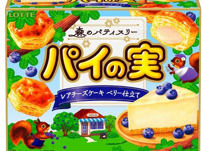 “読むお菓子”で没入体験！～お菓子と絵本の世界がひとつになったパイの実の新シリーズ～パイの実＜レアチーズケーキ ベリー仕立て＞5月27日(火)より全国発売