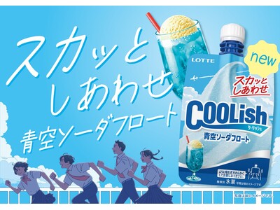 まるで青空のような爽やかさ!?「スカッとしあわせ」な“飲むアイス”が登場！！ 『クーリッシュ 青空ソーダフロート』2025年7月14日(月)に全国発売